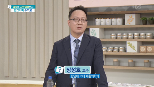 골절에 사망 위험까지?! 부러지기 쉬운 헝그리뼈의 특징!